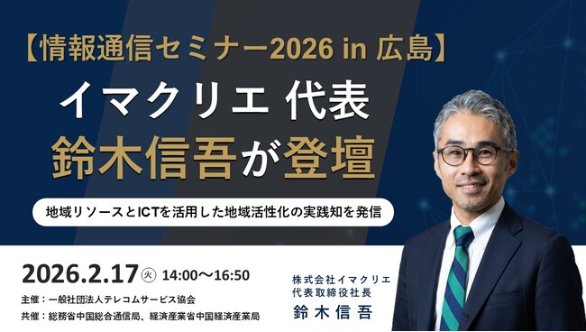 【情報通信セミナー2026 in 広島】イマクリエ 代表 鈴木信吾が登壇