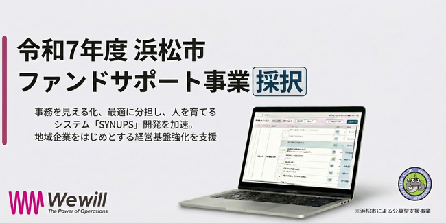 【浜松市ファンドサポート・デット枠採択】Wewill、管理部門の「知」をAI基盤に。「スキルベースマネジメント」実装で個の成長と最適配置を支援