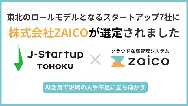 山形発・AIで人手不足に挑むZAICOが「J-Startup TOHOKU」に選定