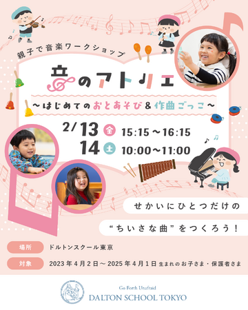 河合塾学園ドルトンスクール東京校乳幼児対象音楽イベント「音のアトリエ」を2026年2月13日(金)・14日(土)に開催！