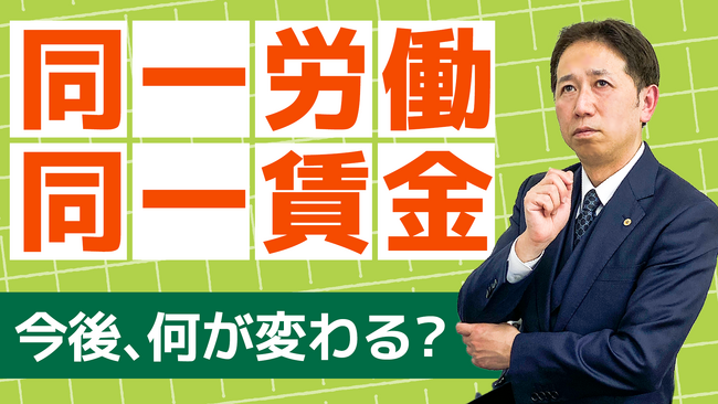 同一労働同一賃金は「是正前」でも安心できない。労働局の集合調査が示す次の一手
