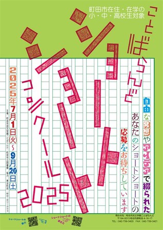 【東京都町田市】ことばらんどショートショートコンクール2025 ミニ展示・表彰式を実施します