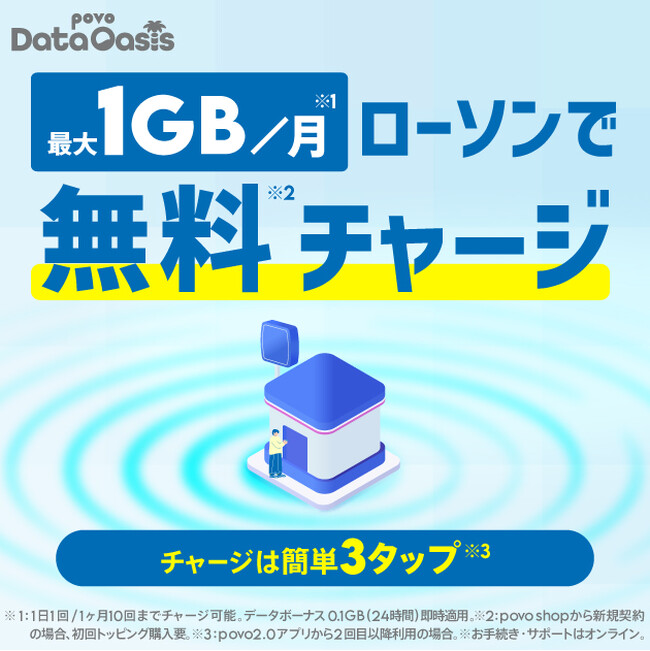 データが無料でもらえる「povo Data Oasis」の利用手順を簡略化、povoアプリから３タップで利用可能に