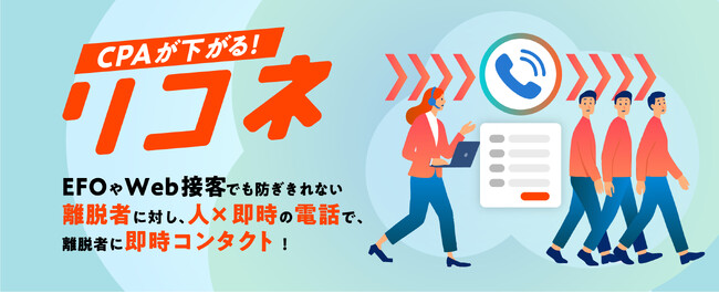 【CVR最大20倍の実績】フォーム離脱者に最短1分で即時架電。広告・営業の“取りこぼし”を回収する新サービス「リコネ」提供開始