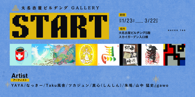 【デジタルギャラリー】大名古屋ビルヂングGALLERYにおいて「STARTアートコレクション」を展示します