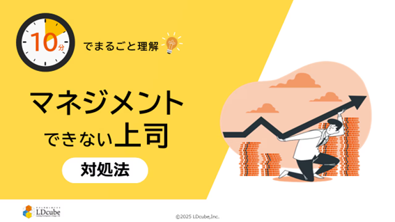「10分でまるごと理解！マネジメントできない上司 対処法」についての資料を無料公開！｜株式会社LDcube