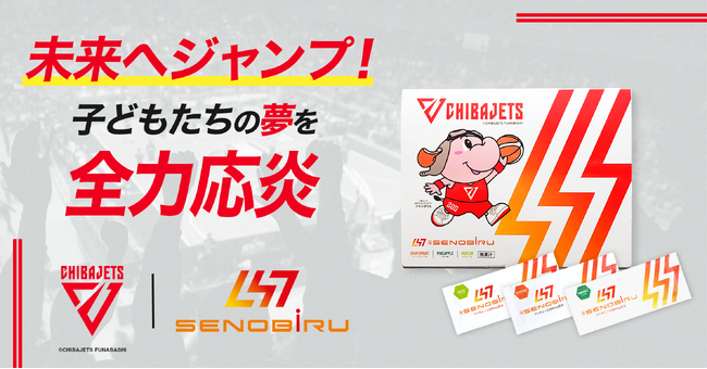 成長期サプリメント「DR.SENOBIRU」が、千葉ジェッツとともに子どもたちを応炎