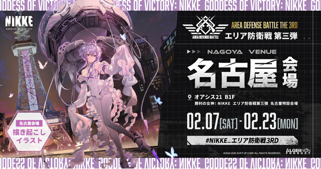 『勝利の女神：NIKKE』リバーレリオが名古屋に降臨！POP UPイベント「エリア防衛戦 第三弾」名古屋会場は2月7日（土）から開催！