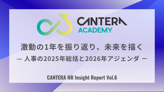【調査レポート】2025年の人事、自己評価は「50点」。離職と採用難に苦しんだ1年を経て、2026年は「人的資本経営」と「EX」によるリテンションへ回帰。