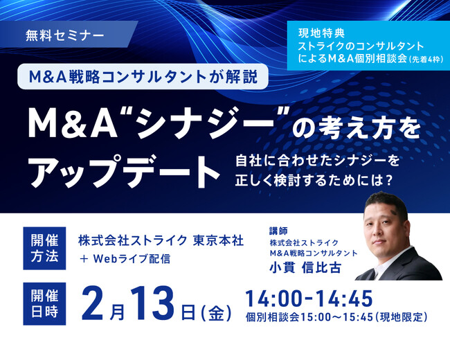 【セミナー】M&A戦略コンサルタントが、自社に合ったシナジー検討の実務ステップを解説！