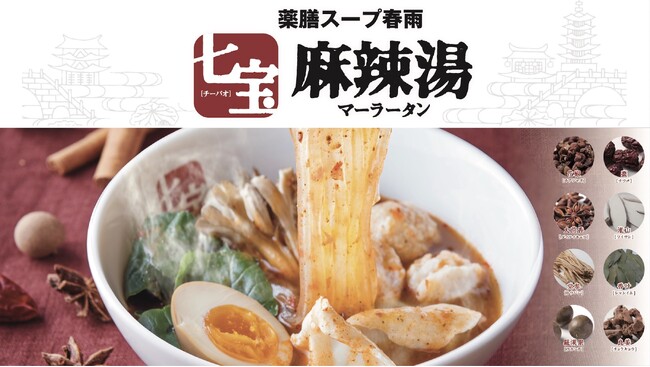 【19周年】2007年創業の麻辣湯専門店『七宝麻辣湯』1月22日、全店舗で記念オリジナルグッズをプレゼント