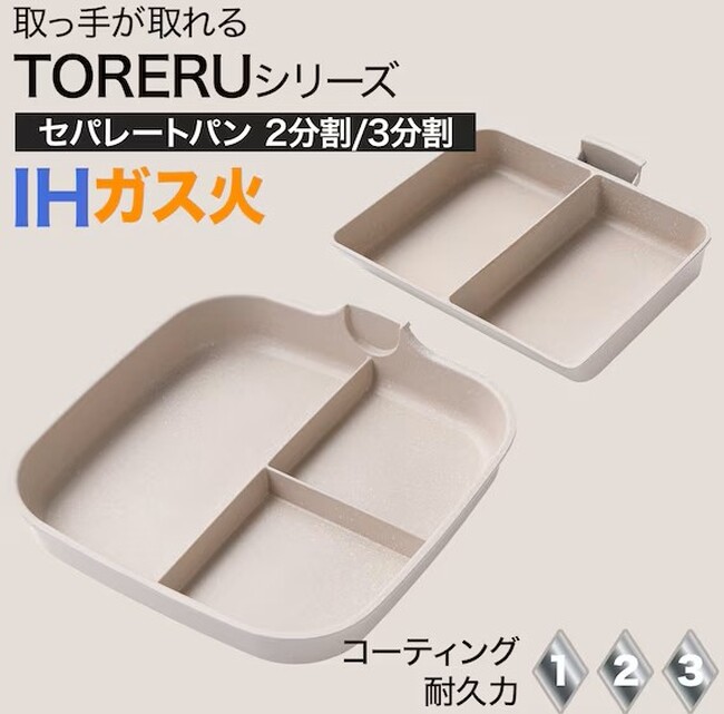 【ニトリ　デコホーム】人気の取っ手が取れるフライパン「TORERU」シリーズに、仕切りがついたセパレートパンが新登場！