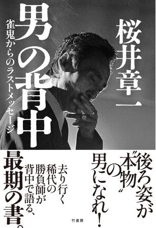 「桜井章一」最期の書！　後ろ姿が“本物”の男になれ！『男の背中　雀鬼からのラストメッセージ』2026年1月16日発売!!