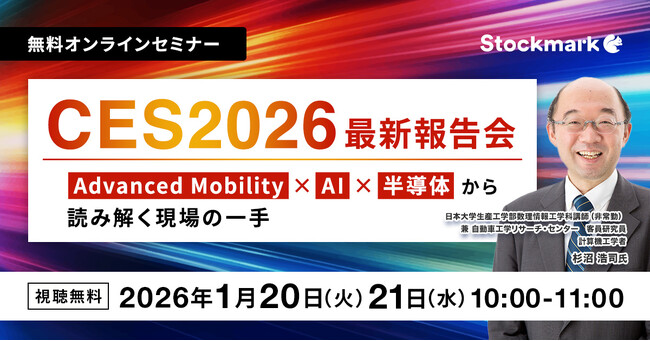 【無料セミナー】『CES2026 最新報告会- Advanced Mobility × AI × 半導体から読み解く現場の一手』（ストックマーク主催）