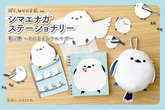 【新商品】「ぼく、シマエナガ。ステーショナリー 第三弾 ～まんまるシマエナガ～」販売記念キャンペーンを実施します