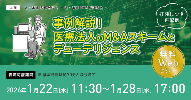 「【好評につき再配信】事例解説！ 医療法人のM&Aスキームとデューデリジェンス」無料WEBセミナー開催
