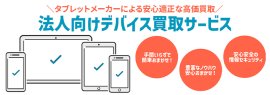 法人向けデバイス買取サービス