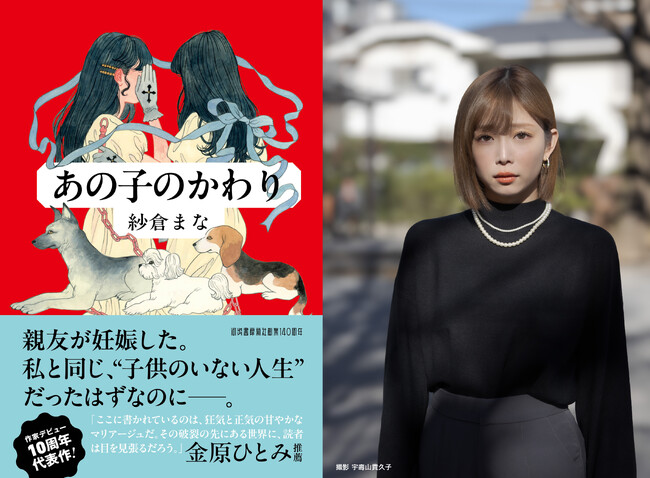 〈金原ひとみ絶賛の傑作小説〉紗倉まな超渾身の最新作『あの子のかわり』へ共感、驚嘆の声が続々到着！　書影公開＆追加イベントが決定