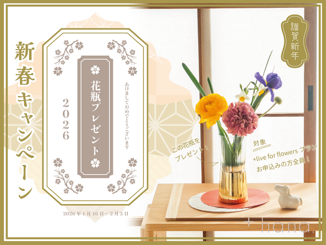 新春御礼！「+hana 2026年 花瓶プレゼントキャンペーン」+live for flowersプランにお申込みの方に豪華な花瓶をプレゼント！