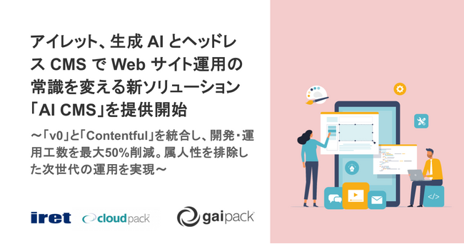 アイレット、生成 AI とヘッドレス CMS で Web サイト運用の常識を変える新ソリューション「AI CMS」を提供開始