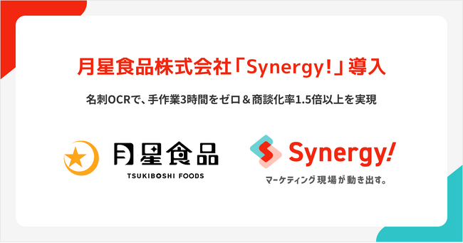 展示会後の追客、3日後が「即日」に。創業130年の月星食品、マーケティングSaaS「Synergy!」で名刺管理とフォローアップをDXし、開封率60%を達成