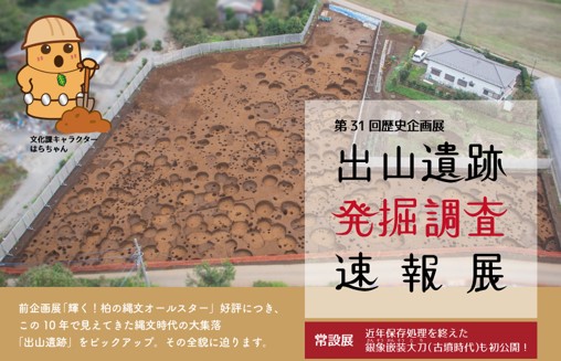 【千葉県柏市】第31回歴史企画展「出山遺跡発掘調査速報展」開催中！