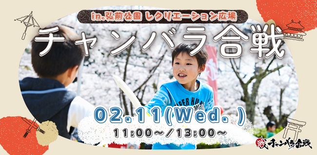 弘前城初開催！「弘前城雪燈籠まつり」にて「チャンバラ合戦　～弘前城 冬の陣～」200名の侍（参加者）を募集／26年2月11日（水・祝）