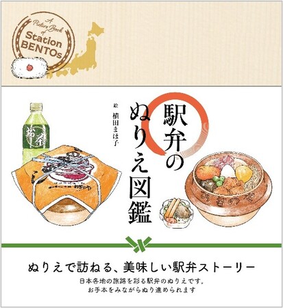 ユーキャンより『駅弁のぬりえ図鑑』を2026年1月16日から全国書店にて発売！