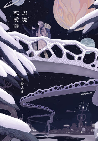 歌人・雪舟えまの最新作、SF恋愛小説『辺境恋愛詩』。2026年1月5日発売。