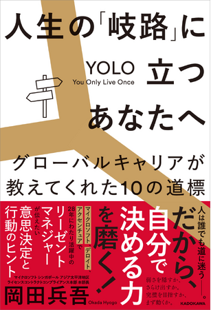 「YOLO（人生は一度きり）マインド」があなたの背中を押してくれる！ 『人生の「岐路」に立つあなたへ グローバルキャリアが教えてくれた10の道標』2026年1月16日（金）発売！