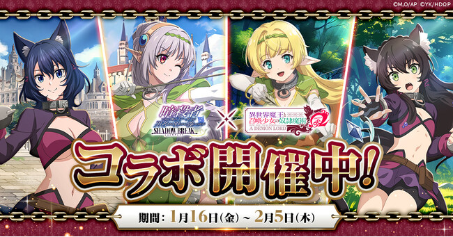 「暗殺者である俺のステータスが勇者よりも明らかに強いのだが シャドウブレイク」にてアニメ「異世界魔王と召喚少女の奴隷魔術Ω」コラボが本日より開催！