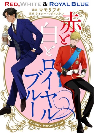 【最速で読むならラ・ロズレ】話題のコミカライズ『赤と白とロイヤルブルー』最新話を先行配信！