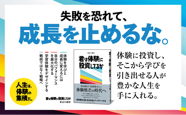 「体験格差社会」を生き抜くために。人生を変える時間・健康・お金の新しい使い方『君は体験に投資してるか』1月16日発売！
