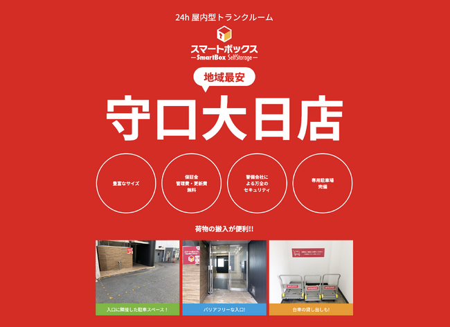 ジャンカラ運営のトランクルーム「スマートボックス セルフストレージ」守口大日店―好評につき64室増床、2026年1月30日(金)増床エリアオープン！―