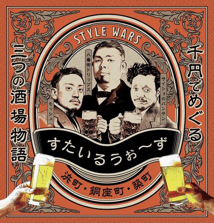 【長崎・浜町エリア】1,000円で4杯？！驚異の“せんべろ”サーキットイベント「すたいるうぉ～ず」を1月16日より開催。3店舗をハシゴして、長崎の夜を一晩中遊び尽くす新たな酒場物語。