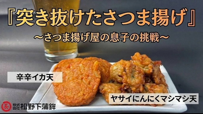 鹿児島県蒲鉾屋息子の挑戦【ヤサイにんにくマシマシ天】【辛辛イカ天】の２種のおつまみさつま揚げで若者のさつま揚げ離れに挑むプロジェクトが2026年1月16日よりMakuakeにて新商品販売開始