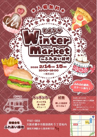 【大阪】冬の週末を楽しむ！「とよなかWinter market inふれあい緑地」を開催