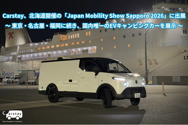 Carstay、北海道開催の「Japan Mobility Show Sapporo 2026」に出展
