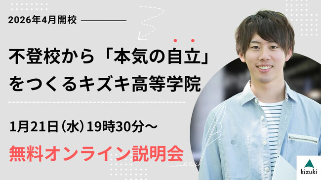 2026年4月開校：不登校から「本気の自立」をつくるキズキ高等学院【1/21（水）・無料オンライン説明会】