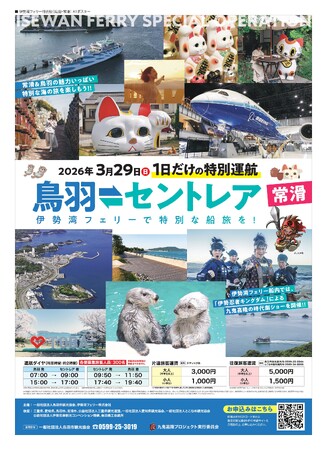 【１日限定】鳥羽⇔セントレア直結！伊勢湾フェリー特別運航