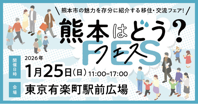 熊本市主催の移住イベント「熊本はどう？フェス」を1月25日（日）に東京有楽町駅前広場にて開催します！