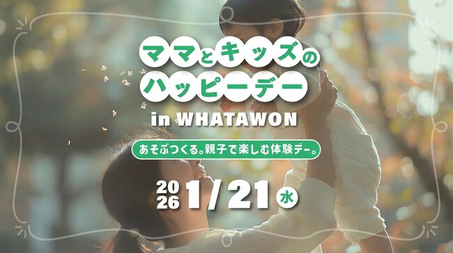 【WHATAWON 親子イベント】0歳から参加できる『ママとキッズのハッピーデー』開催｜大阪・岸和田