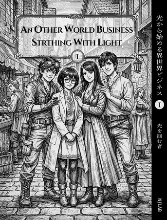 【新刊案内】【Amazon 1位獲得】魔法ではなく「経営と技術」で異世界を切り拓く。プロ写真家×AIが共創した、大人のための異世界ビジネス小説が始動！
