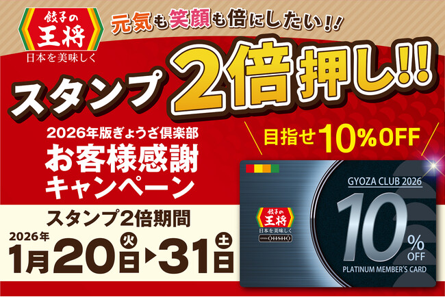【餃子の王将】お得な「スタンプ2倍押し!!」プラチナ会員目指してスタートダッシュ！