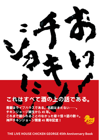 神戸の老舗ライブハウス「チキンジョージ」45周年記念書籍『おい！チキンジョージ』2026/2/27 発売決定！！