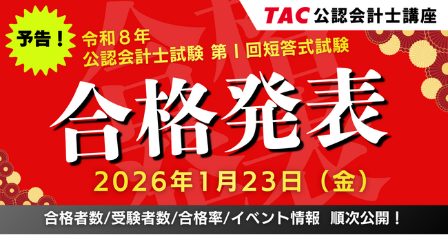 【公認会計士試験 短答式試験合格発表!】最新の情報は1/23(金)にTACでチェック!