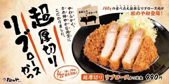 【松のや】こだわりの肉質 「超厚切りリブロースかつ」新発売