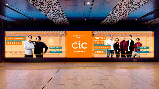 CIC Fukuoka、100社入居を記念して開設後初の大型広告キャンペーンを開始―「CICで生まれた出会いと、その先のビジネス」―