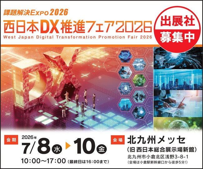 【2026年1月30日（金）まで】西日本DX推進フェア2026　早期申込割引特典の締切迫る！