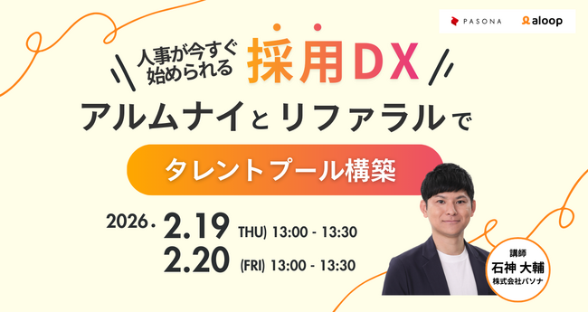 人事が今すぐ始められる採用DX「つながり」を活かした継続的な人材確保～アルムナイ・リファラルによるタレントプール構築とは～2月19日、20日開催